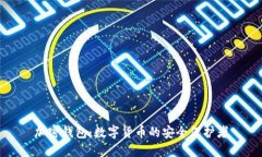 加密钱包：数字货币的安