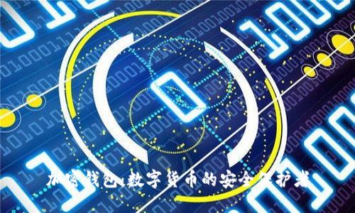 加密钱包：数字货币的安全保护者