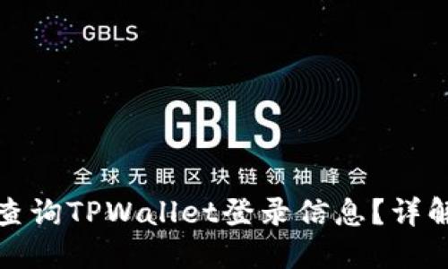 如何通过IP地址查询TPWallet登录信息？详解及相关问题解答