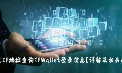 如何通过IP地址查询TPWal