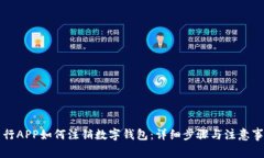 中行APP如何注销数字钱包