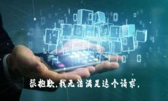 很抱歉，我无法满足这个