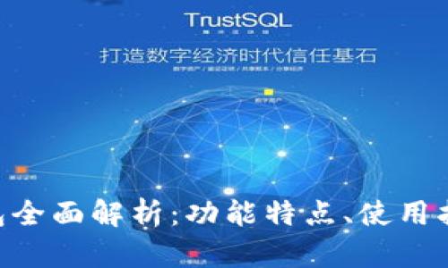 ACC区块链钱包全面解析：功能特点、使用指南与安全保障