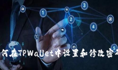如何在TPWallet中设置和修改密码？