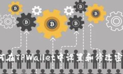 如何在TPWallet中设置和修改