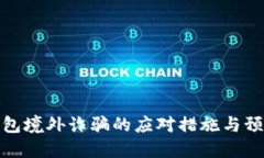 数字钱包境外诈骗的应对