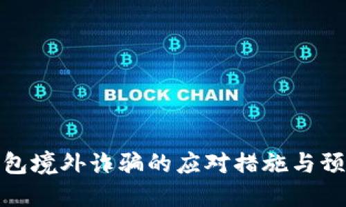 数字钱包境外诈骗的应对措施与预防策略
