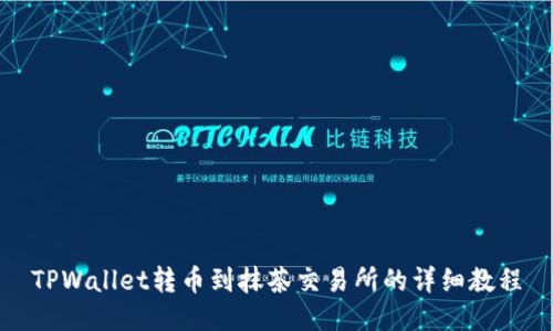 TPWallet转币到抹茶交易所的详细教程