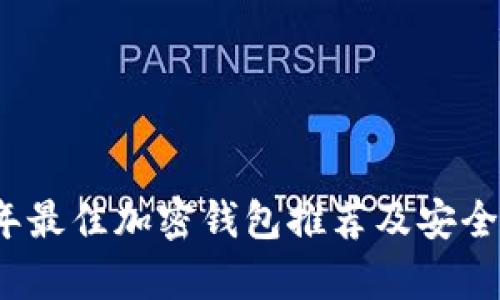 2023年最佳加密钱包推荐及安全性分析