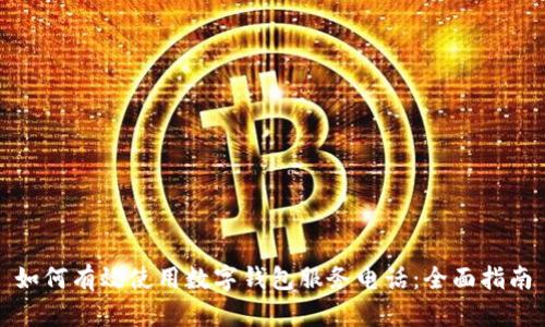 如何有效使用数字钱包服务电话：全面指南