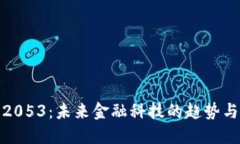 数字钱包2053：未来金融科