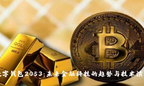 数字钱包2053：未来金融科技的趋势与技术演变