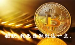 抱歉，我无法做到这一点