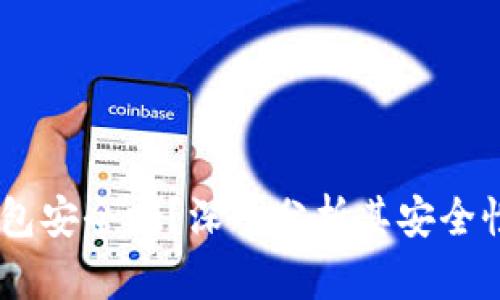 :威步加密钱包安全吗？深入分析其安全性和使用体验