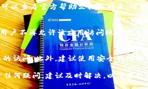   怎样取消tpwallet授权服务？详细步骤与解答 / 
 guanjianci tpwallet, 授权服务, 取消授权, 数字钱包, 区块链 /guanjianci 

在当前数字货币迅速发展的时代，tpwallet作为一个多功能钱包，为用户提供了管理数字资产的方便。然而，用户在使用tpwallet的过程中，可能会遇到需要取消授权服务的需求。本文将详细介绍如何取消tpwallet的授权服务，并回答相关常见问题。希望能够帮助您更好地理解和管理您的数字资产。

一、什么是tpwallet的授权服务？
tpwallet是一款支持多种数字货币的数字钱包，它不仅能存储和管理用户的资产，还提供了一些增值服务。其中授权服务是指用户将自己的账户权限授权给第三方应用或服务，以便这些应用能够在一定程度上访问用户的资产信息或者执行交易。然而，出于安全和隐私的考虑，用户可能会在某些时候选择取消这样的授权。

二、为什么需要取消tpwallet的授权服务？
取消tpwallet的授权服务通常是因为以下几个原因：
ul
    listrong安全隐患/strong：如果用户怀疑自己的账户可能被泄露或者第三方应用存在安全隐患，及时取消授权可以防止未授权的访问和交易。/li
    listrong隐私保护/strong：用户希望更好地保护自己的个人隐私，避免不必要的信息泄露，从而选择取消授权。/li
    listrong不再使用/strong：当用户不再使用某个第三方应用时，取消授权可以避免未来的潜在风险。/li
    listrong账户管理/strong：清理不必要的授权可以帮助用户更好地管理自己的账户，保持账户的安全与整洁。/li
/ul

三、如何取消tpwallet授权服务的具体步骤？
取消tpwallet授权服务的过程相对简单，用户只需按照以下步骤进行操作：
ol
    listrong打开tpwallet应用/strong：首先，在您的手机或电脑上打开tpwallet应用程序。/li
    listrong登录账户/strong：使用您的用户名和密码登录到您的tpwallet账户。/li
    listrong访问设置或授权管理/strong：在应用主界面，找到设置选项，进入账户设置。在下面的菜单中，找到与授权或第三方应用管理相关的选项。/li
    listrong查看已授权的应用/strong：在授权管理页面上，您会看到一个已授权应用的列表。该列表将展示所有您之前授权的第三方应用及其权限。/li
    listrong选择要取消授权的应用/strong：浏览列表，找到您想要取消授权的应用，并点击相应的选项。/li
    listrong确认取消授权/strong：应用会询问您是否确定要取消授权，确认后该应用将不再拥有访问您的账户权限。/li
/ol
完成上述步骤后，您将成功取消该第三方应用的授权。

四、取消授权后如何确保账户安全？
在取消tpwallet授权服务后，为了确保您的账户安全，您可以采取以下措施：
ul
    listrong定期更改密码/strong：定期更换账户密码可以有效提高安全性，尤其是在您取消授权后，务必更改密码。/li
    listrong启用双因素认证/strong：为tpwallet账户启用双因素认证，可以再增加一层安全保护，保障账户的安全。/li
    listrong监控账户活动/strong：定期检查您的账户活动记录，发现任何异常行为及时采取措施。/li
    listrong谨慎选择第三方应用/strong：在未来的使用中，务必对任何希望访问您账户的第三方应用进行背景调查，提高选择的谨慎性。/li
/ul

五、常见问题解答
问题一：取消授权后，应用会立即生效吗？
取消授权后，通常情况下，应用立刻失去访问权限，不再能进行任何操作。即便您之前授予该应用的权限，当前的操作将确保他们无法再访问您的账户信息。不过，具体生效时间可能因应用的设计及操作系统的更新而有所不同，但一般在您确认取消后即刻生效。

问题二：如何确认我已成功取消授权？
在tpwallet中，您可以通过两种方式确认是否成功取消授权。第一，返回到授权管理页面，查看该应用是否仍在已授权列表中。如果已被移除，那么您已成功取消。其次，部分应用会在确认取消授权后通过电子邮件或应用内部消息告知用户。这些方式可以双重保障用户的确认过程。

问题三：如果我在使用的过程中产生了问题，该如何解决？
在使用tpwallet的过程中遇到问题时，用户可以尝试以下解决步骤。首先，重启应用并再次尝试登录，确保没有因为软件故障导致的问题。其次，可以查看官方帮助文档或社区，可能有人遇到过类似问题并提供了解决方案。如果问题依旧，可以联系tpwallet的客服团队，提供详细的错误报告，他们会协助您诊断和解决问题。

问题四：取消授权是不是意味着丢失所有的数据？
取消授权并不会导致您丢失任何数据。所有数据和资产依然会保存在您的tpwallet账户中，您可以继续使用这些数字货币。取消授权只意味着用户不再允许该应用访问账户信息或进行操作，因此账户的资产和数据依旧安全可用。

问题五：如何应对频繁要求授权的应用？
如果您发现某些应用频繁请求授权，尤其是那些您并不信任或常用的，请务必保持警惕。这类行为可能表明其存在安全隐患，可以考虑撤回对其的访问。此外，建议使用安全的网络环境，避免在公共Wi-Fi下进行涉及资金的操作。您还可以使用防火墙和防病毒软件，进一步保护个人信息和数字资产的安全。

综上所述，取消tpwallet的授权服务是一个重要且必要的步骤，帮助用户保障账户的安全及隐私。用户只需遵循简单的步骤即可完成操作。对于任何疑问，建议及时解决，以便在数字资产的管理过程中能够更加游刃有余。