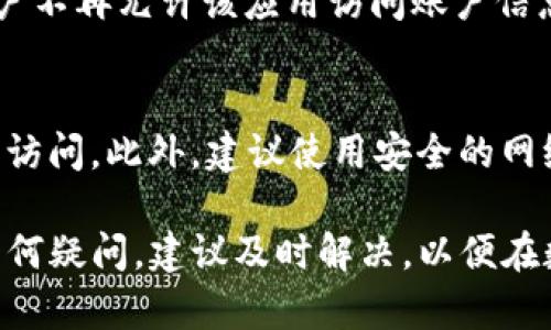   怎样取消tpwallet授权服务？详细步骤与解答 / 
 guanjianci tpwallet, 授权服务, 取消授权, 数字钱包, 区块链 /guanjianci 

在当前数字货币迅速发展的时代，tpwallet作为一个多功能钱包，为用户提供了管理数字资产的方便。然而，用户在使用tpwallet的过程中，可能会遇到需要取消授权服务的需求。本文将详细介绍如何取消tpwallet的授权服务，并回答相关常见问题。希望能够帮助您更好地理解和管理您的数字资产。

一、什么是tpwallet的授权服务？
tpwallet是一款支持多种数字货币的数字钱包，它不仅能存储和管理用户的资产，还提供了一些增值服务。其中授权服务是指用户将自己的账户权限授权给第三方应用或服务，以便这些应用能够在一定程度上访问用户的资产信息或者执行交易。然而，出于安全和隐私的考虑，用户可能会在某些时候选择取消这样的授权。

二、为什么需要取消tpwallet的授权服务？
取消tpwallet的授权服务通常是因为以下几个原因：
ul
    listrong安全隐患/strong：如果用户怀疑自己的账户可能被泄露或者第三方应用存在安全隐患，及时取消授权可以防止未授权的访问和交易。/li
    listrong隐私保护/strong：用户希望更好地保护自己的个人隐私，避免不必要的信息泄露，从而选择取消授权。/li
    listrong不再使用/strong：当用户不再使用某个第三方应用时，取消授权可以避免未来的潜在风险。/li
    listrong账户管理/strong：清理不必要的授权可以帮助用户更好地管理自己的账户，保持账户的安全与整洁。/li
/ul

三、如何取消tpwallet授权服务的具体步骤？
取消tpwallet授权服务的过程相对简单，用户只需按照以下步骤进行操作：
ol
    listrong打开tpwallet应用/strong：首先，在您的手机或电脑上打开tpwallet应用程序。/li
    listrong登录账户/strong：使用您的用户名和密码登录到您的tpwallet账户。/li
    listrong访问设置或授权管理/strong：在应用主界面，找到设置选项，进入账户设置。在下面的菜单中，找到与授权或第三方应用管理相关的选项。/li
    listrong查看已授权的应用/strong：在授权管理页面上，您会看到一个已授权应用的列表。该列表将展示所有您之前授权的第三方应用及其权限。/li
    listrong选择要取消授权的应用/strong：浏览列表，找到您想要取消授权的应用，并点击相应的选项。/li
    listrong确认取消授权/strong：应用会询问您是否确定要取消授权，确认后该应用将不再拥有访问您的账户权限。/li
/ol
完成上述步骤后，您将成功取消该第三方应用的授权。

四、取消授权后如何确保账户安全？
在取消tpwallet授权服务后，为了确保您的账户安全，您可以采取以下措施：
ul
    listrong定期更改密码/strong：定期更换账户密码可以有效提高安全性，尤其是在您取消授权后，务必更改密码。/li
    listrong启用双因素认证/strong：为tpwallet账户启用双因素认证，可以再增加一层安全保护，保障账户的安全。/li
    listrong监控账户活动/strong：定期检查您的账户活动记录，发现任何异常行为及时采取措施。/li
    listrong谨慎选择第三方应用/strong：在未来的使用中，务必对任何希望访问您账户的第三方应用进行背景调查，提高选择的谨慎性。/li
/ul

五、常见问题解答
问题一：取消授权后，应用会立即生效吗？
取消授权后，通常情况下，应用立刻失去访问权限，不再能进行任何操作。即便您之前授予该应用的权限，当前的操作将确保他们无法再访问您的账户信息。不过，具体生效时间可能因应用的设计及操作系统的更新而有所不同，但一般在您确认取消后即刻生效。

问题二：如何确认我已成功取消授权？
在tpwallet中，您可以通过两种方式确认是否成功取消授权。第一，返回到授权管理页面，查看该应用是否仍在已授权列表中。如果已被移除，那么您已成功取消。其次，部分应用会在确认取消授权后通过电子邮件或应用内部消息告知用户。这些方式可以双重保障用户的确认过程。

问题三：如果我在使用的过程中产生了问题，该如何解决？
在使用tpwallet的过程中遇到问题时，用户可以尝试以下解决步骤。首先，重启应用并再次尝试登录，确保没有因为软件故障导致的问题。其次，可以查看官方帮助文档或社区，可能有人遇到过类似问题并提供了解决方案。如果问题依旧，可以联系tpwallet的客服团队，提供详细的错误报告，他们会协助您诊断和解决问题。

问题四：取消授权是不是意味着丢失所有的数据？
取消授权并不会导致您丢失任何数据。所有数据和资产依然会保存在您的tpwallet账户中，您可以继续使用这些数字货币。取消授权只意味着用户不再允许该应用访问账户信息或进行操作，因此账户的资产和数据依旧安全可用。

问题五：如何应对频繁要求授权的应用？
如果您发现某些应用频繁请求授权，尤其是那些您并不信任或常用的，请务必保持警惕。这类行为可能表明其存在安全隐患，可以考虑撤回对其的访问。此外，建议使用安全的网络环境，避免在公共Wi-Fi下进行涉及资金的操作。您还可以使用防火墙和防病毒软件，进一步保护个人信息和数字资产的安全。

综上所述，取消tpwallet的授权服务是一个重要且必要的步骤，帮助用户保障账户的安全及隐私。用户只需遵循简单的步骤即可完成操作。对于任何疑问，建议及时解决，以便在数字资产的管理过程中能够更加游刃有余。