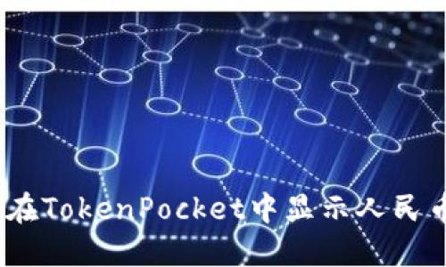 : 如何在TokenPocket中显示人民币余额？