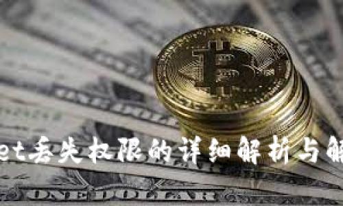 TPWallet丢失权限的详细解析与解决方案