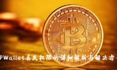 TPWallet丢失权限的详细解析