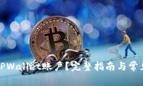 如何找回TPWallet账户？完整指南与常见问题解答