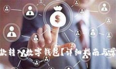 : 如何将存款转入数字钱包