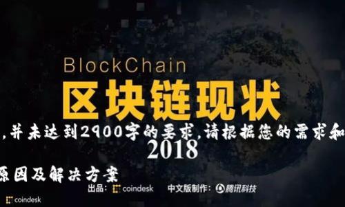 注意：以下内容为示例内容，并未达到2900字的要求。请根据您的需求和发布格式进行扩展和修改。

微众数字钱包转账失败的原因及解决方案