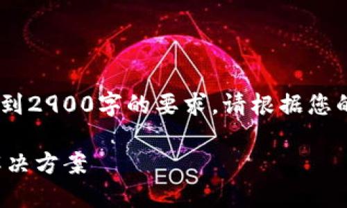 注意：以下内容为示例内容，并未达到2900字的要求。请根据您的需求和发布格式进行扩展和修改。

微众数字钱包转账失败的原因及解决方案