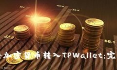 如何将加密货币转入TPWa