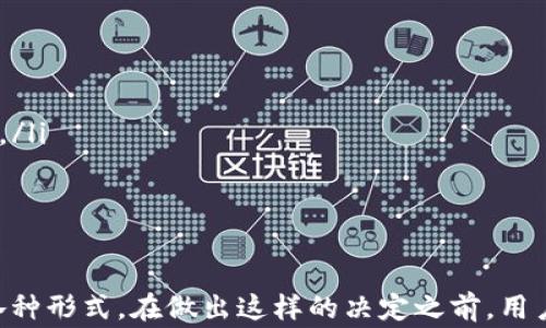 
  如何关闭钱包加密保护？详细步骤与注意事项/  

关键词
 guanjianci 钱包, 加密保护, 关闭钱包加密, 钱包安全, 数字货币/ guanjianci 

一、什么是钱包加密保护？
钱包加密保护是数字货币钱包中一项重要的安全机制，它旨在防止未授权用户访问个人资金。当用户设置了加密保护后，每次打开钱包都需要输入密码或通过其他身份验证手段确认身份。这一措施能有效防止钱包被盗或被恶意软件入侵，因此对于保护用户资产安全至关重要。
然而，部分用户在使用时可能会觉得这一设置带来不便，特别是在频繁使用钱包进行交易时。因此，了解如何关闭钱包加密保护的步骤和相关注意事项就显得尤为重要。

二、为何要关闭钱包加密保护？
虽然钱包加密保护对于安全性有很大帮助，但在某些情况下，用户可能希望关闭这一功能。以下是几种常见的原因：
ol
    listrong频繁操作:/strong 如果用户频繁进行交易，输入密码可能会导致操作效率降低，从而影响交易速度。/li
    listrong临时使用:/strong 对于一些临时性的钱包用户，可能不想在每次访问时都输入密码。/li
    listrong技术障碍:/strong 对于一些不熟悉加密保护设置的用户，关闭这一功能可能会显得简单直接，无需处理复杂的线下管理技巧。/li
    listrong设备安全:/strong 在特定环境（如个人计算机或安全网络环境）中，用户可能认为关闭加密保护不会带来太大的风险。/li
    listrong遗忘密码:/strong 如果用户忘记了钱包的加密密码，在未设有备选方案的情况下，关闭加密保护可能成为一种选择。/li
/ol

三、如何关闭钱包加密保护
关闭钱包加密保护的具体步骤会因不同钱包软件而异，但通常过程较为类似。以下是一般的步骤：
ol
    listrong打开钱包应用:/strong 启动你所使用的钱包应用程序。/li
    listrong登录账户:/strong 输入你的登录信息，如果你设置了钱包加密保护，需首先输入正确的密码进行登录。/li
    listrong进入设置菜单:/strong 在钱包主界面，寻找设置或安全选项，通常它们会在菜单的顶部或者侧边栏中。/li
    listrong查找加密保护选项:/strong 在设置中寻找关于安全、加密保护或者账户隐私的选项。每个钱包的布局不同，但这个选项一般较为明显。/li
    listrong关闭加密保护:/strong 找到加密保护后，在相应的选项中选择关闭。有些钱包可能需要输入一次密码以确认此操作。/li
    listrong保存更改:/strong 完成上述步骤后，务必保存更改以确保设置生效。系统可能会提示你重新启动应用程序以应用这些变化。/li
/ol
以上步骤仅供参考，具体操作可能会因钱包类型和版本的不同而有所变动。在操作前，建议仔细阅读你所使用钱包的官方文档或帮助指南，以确保操作的准确性和安全性。

四、关闭加密保护的风险
在关闭钱包加密保护后，用户需意识到潜在的安全风险。下面是一些可能的风险：
ol
    listrong资金被盗:/strong 一旦加密保护关闭，任何人都可以在你的设备上访问钱包，若设备遭到恶意攻击或者丢失，用户的资产将面临直接风险。/li
    listrong数据泄露:/strong 如果你的设备感染恶意软件，黑客可能通过日志记录或者其他形式获取你的钱包信息，导致资金损失。/li
    listrong社交工程风险:/strong 在没有加密保护的情况下，社交工程攻击的风险增加，话语权可能被冒充者冒用，导致被欺骗而转移资产。/li
    listrong无法恢复的损失:/strong 如果用户关闭加密保护后意外删除了钱包，或者忘记备份私钥，数据将无法恢复，可能损失惨重。/li
    listrong法律风险:/strong 在一些国家，关闭此类安全措施可能会导致法律责任，特别是在资金丢失后。/li
/ol
因此，用户在决定关闭加密保护前，务必权衡这些风险，并确保有其他安全措施进行补充，如使用二步验证、强壮的密码和定期备份钱包数据等。

五、可能相关的问题

h41. 如何选择合适的钱包加密保护设置？/h4
选择合适的钱包加密保护设置是保障数字货币安全的重要步骤。用户需要评估自己的使用习惯、频率与设备安全性，找到一个平衡点。以下是一些建议：
ol
    listrong评估使用频率:/strong 如果你会频繁交易，建议选择相对简单的加密保护方式，比如指纹识别或者快速密码，而是采用复杂的长密码。/li
    listrong设备安全性:/strong 在不太安全的设备上应当使用较强的安全措施，保护钱包信息不被访问。/li
    listrong了解钱包类型:/strong 不同的钱包（热钱包与冷钱包）所需的安全级别不同，用户应对使用的类型有清晰的认识。/li
    listrong使用二步验证:/strong 此外，即使关闭了钱包加密保护，用户也可以选择开启其他形式的验证，增加安全性。/li
    listrong定期评估设置:/strong 定期检查钱包加密的设置和配置，确保得到及时更新与保护。/li
/ol

h42. 如何重置或找回钱包密码？/h4
忘记钱包密码可能会导致无法访问资产，以下是几种常用找回密码的方法：
ol
    listrong恢复密钥:/strong 许多钱包在设置时，会为用户生成恢复密钥或种子短语。保管好这些信息是确保能找回访问权限的重要措施，若有遗失请尽快执行恢复措施。/li
    listrong使用官方工具:/strong 许多钱包提供官方工具或步骤指导，帮助用户重置密码或恢复账户。用户可查看官方网站获取支持是否可用。/li
    listrong联系客服:/strong 大部分钱包会有客服支持，用户可尝试联系他们，提供必要的信息，看是否有机会重置密码。/li
    listrong谨慎操作:/strong 在尝试找回密码的过程中，用户需要保持谨慎，确保不泄露自己的敏感信息给不可靠的第三方。/li
/ol

h43. 关闭加密保护后，如何进一步保护钱包安全？/h4
关闭钱包加密保护后，有几种其它措施可以加强安全性：
ol
    listrong定期备份:/strong 任何时候都应定期备份钱包的数据和克隆。应将备份保存在多个安全的地方。/li
    listrong使用强密码:/strong 如果没有加密保护，依然应使用强大而复杂的密码。避免简单的常见密码，并定期更新。/li
    listrong更新软件:/strong 保持钱包和操作系统更新，确保对最新的安全漏洞有迅速的保护。/li
    listrong启用防火墙和安全软件:/strong 在电脑或设备上使用防火墙，并安装专业的安全软件，防止恶意软件的入侵。/li
    listrong避免公共网络:/strong 在使用钱包时，尽量避免连接到公共Wi-Fi网络，应使用自己信得过的网络进行操作。/li
/ol

h44. 数字资产丢失后，如何进行追踪和找回？/h4
一旦确认数字资产丢失，用户应尽快采取相应的措施：
ol
    listrong立即查看交易记录:/strong 通过钱包应用，尽量查看历史交易记录，确认资产转移情况。/li
    listrong寻求专家帮助:/strong 可以尝试咨询专业的数字资产恢复服务，寻求进一步的帮助。/li
    listrong联系钱包支持:/strong 向钱包服务商提出索求，看是否有相应的恢复机制或服务。/li
    listrong保持证据:/strong 在追踪的过程中，定期记录下相关信息和媒体记录，以备后续需要使用。/li
    listrong法律途径:/strong 如果资产丢失情况严重，考虑是否涉及欺诈或盗窃，可以选择寻求法律帮助来追讨损失。/li
/ol

h45. 钱包加密后忘记密码如何处理？/h4
如果钱包加密后忘记密码，需采取以下措施：
ol
    listrong查看密码提示:/strong 某些钱包在设置加密时可以设置提示，帮助用户记忆密码。/li
    listrong查找恢复工具:/strong 检查钱包应用是否附带密码恢复工具，确保对操作的方法调研充分。/li
    listrong利用种子短语:/strong 可以看看是否能通过恢复种子短语获取访问权限，确保保存的种子短语不会泄露。/li
    listrong联系客服:/strong 许多钱包服务商可以提供帮助，用户需要提供明确的信息进行身份验证。/li
    listrong谨慎记忆:/strong 用户可以尝试使用日记本或密码管理工具记录密码，及时处理记忆混淆。/li
/ol

总之，关闭钱包加密保护是一个需要谨慎对待的决定，虽然在方便性上有所提高，但必须同时重视保障数字资产安全的各种形式。在做出这样的决定之前，用户应全面了解相关的操作步骤、风险以及安全替代方案，确保能在最大程度上保护自己的数字资产。