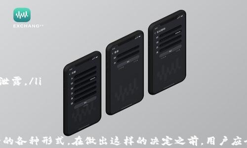 
  如何关闭钱包加密保护？详细步骤与注意事项/  

关键词
 guanjianci 钱包, 加密保护, 关闭钱包加密, 钱包安全, 数字货币/ guanjianci 

一、什么是钱包加密保护？
钱包加密保护是数字货币钱包中一项重要的安全机制，它旨在防止未授权用户访问个人资金。当用户设置了加密保护后，每次打开钱包都需要输入密码或通过其他身份验证手段确认身份。这一措施能有效防止钱包被盗或被恶意软件入侵，因此对于保护用户资产安全至关重要。
然而，部分用户在使用时可能会觉得这一设置带来不便，特别是在频繁使用钱包进行交易时。因此，了解如何关闭钱包加密保护的步骤和相关注意事项就显得尤为重要。

二、为何要关闭钱包加密保护？
虽然钱包加密保护对于安全性有很大帮助，但在某些情况下，用户可能希望关闭这一功能。以下是几种常见的原因：
ol
    listrong频繁操作:/strong 如果用户频繁进行交易，输入密码可能会导致操作效率降低，从而影响交易速度。/li
    listrong临时使用:/strong 对于一些临时性的钱包用户，可能不想在每次访问时都输入密码。/li
    listrong技术障碍:/strong 对于一些不熟悉加密保护设置的用户，关闭这一功能可能会显得简单直接，无需处理复杂的线下管理技巧。/li
    listrong设备安全:/strong 在特定环境（如个人计算机或安全网络环境）中，用户可能认为关闭加密保护不会带来太大的风险。/li
    listrong遗忘密码:/strong 如果用户忘记了钱包的加密密码，在未设有备选方案的情况下，关闭加密保护可能成为一种选择。/li
/ol

三、如何关闭钱包加密保护
关闭钱包加密保护的具体步骤会因不同钱包软件而异，但通常过程较为类似。以下是一般的步骤：
ol
    listrong打开钱包应用:/strong 启动你所使用的钱包应用程序。/li
    listrong登录账户:/strong 输入你的登录信息，如果你设置了钱包加密保护，需首先输入正确的密码进行登录。/li
    listrong进入设置菜单:/strong 在钱包主界面，寻找设置或安全选项，通常它们会在菜单的顶部或者侧边栏中。/li
    listrong查找加密保护选项:/strong 在设置中寻找关于安全、加密保护或者账户隐私的选项。每个钱包的布局不同，但这个选项一般较为明显。/li
    listrong关闭加密保护:/strong 找到加密保护后，在相应的选项中选择关闭。有些钱包可能需要输入一次密码以确认此操作。/li
    listrong保存更改:/strong 完成上述步骤后，务必保存更改以确保设置生效。系统可能会提示你重新启动应用程序以应用这些变化。/li
/ol
以上步骤仅供参考，具体操作可能会因钱包类型和版本的不同而有所变动。在操作前，建议仔细阅读你所使用钱包的官方文档或帮助指南，以确保操作的准确性和安全性。

四、关闭加密保护的风险
在关闭钱包加密保护后，用户需意识到潜在的安全风险。下面是一些可能的风险：
ol
    listrong资金被盗:/strong 一旦加密保护关闭，任何人都可以在你的设备上访问钱包，若设备遭到恶意攻击或者丢失，用户的资产将面临直接风险。/li
    listrong数据泄露:/strong 如果你的设备感染恶意软件，黑客可能通过日志记录或者其他形式获取你的钱包信息，导致资金损失。/li
    listrong社交工程风险:/strong 在没有加密保护的情况下，社交工程攻击的风险增加，话语权可能被冒充者冒用，导致被欺骗而转移资产。/li
    listrong无法恢复的损失:/strong 如果用户关闭加密保护后意外删除了钱包，或者忘记备份私钥，数据将无法恢复，可能损失惨重。/li
    listrong法律风险:/strong 在一些国家，关闭此类安全措施可能会导致法律责任，特别是在资金丢失后。/li
/ol
因此，用户在决定关闭加密保护前，务必权衡这些风险，并确保有其他安全措施进行补充，如使用二步验证、强壮的密码和定期备份钱包数据等。

五、可能相关的问题

h41. 如何选择合适的钱包加密保护设置？/h4
选择合适的钱包加密保护设置是保障数字货币安全的重要步骤。用户需要评估自己的使用习惯、频率与设备安全性，找到一个平衡点。以下是一些建议：
ol
    listrong评估使用频率:/strong 如果你会频繁交易，建议选择相对简单的加密保护方式，比如指纹识别或者快速密码，而是采用复杂的长密码。/li
    listrong设备安全性:/strong 在不太安全的设备上应当使用较强的安全措施，保护钱包信息不被访问。/li
    listrong了解钱包类型:/strong 不同的钱包（热钱包与冷钱包）所需的安全级别不同，用户应对使用的类型有清晰的认识。/li
    listrong使用二步验证:/strong 此外，即使关闭了钱包加密保护，用户也可以选择开启其他形式的验证，增加安全性。/li
    listrong定期评估设置:/strong 定期检查钱包加密的设置和配置，确保得到及时更新与保护。/li
/ol

h42. 如何重置或找回钱包密码？/h4
忘记钱包密码可能会导致无法访问资产，以下是几种常用找回密码的方法：
ol
    listrong恢复密钥:/strong 许多钱包在设置时，会为用户生成恢复密钥或种子短语。保管好这些信息是确保能找回访问权限的重要措施，若有遗失请尽快执行恢复措施。/li
    listrong使用官方工具:/strong 许多钱包提供官方工具或步骤指导，帮助用户重置密码或恢复账户。用户可查看官方网站获取支持是否可用。/li
    listrong联系客服:/strong 大部分钱包会有客服支持，用户可尝试联系他们，提供必要的信息，看是否有机会重置密码。/li
    listrong谨慎操作:/strong 在尝试找回密码的过程中，用户需要保持谨慎，确保不泄露自己的敏感信息给不可靠的第三方。/li
/ol

h43. 关闭加密保护后，如何进一步保护钱包安全？/h4
关闭钱包加密保护后，有几种其它措施可以加强安全性：
ol
    listrong定期备份:/strong 任何时候都应定期备份钱包的数据和克隆。应将备份保存在多个安全的地方。/li
    listrong使用强密码:/strong 如果没有加密保护，依然应使用强大而复杂的密码。避免简单的常见密码，并定期更新。/li
    listrong更新软件:/strong 保持钱包和操作系统更新，确保对最新的安全漏洞有迅速的保护。/li
    listrong启用防火墙和安全软件:/strong 在电脑或设备上使用防火墙，并安装专业的安全软件，防止恶意软件的入侵。/li
    listrong避免公共网络:/strong 在使用钱包时，尽量避免连接到公共Wi-Fi网络，应使用自己信得过的网络进行操作。/li
/ol

h44. 数字资产丢失后，如何进行追踪和找回？/h4
一旦确认数字资产丢失，用户应尽快采取相应的措施：
ol
    listrong立即查看交易记录:/strong 通过钱包应用，尽量查看历史交易记录，确认资产转移情况。/li
    listrong寻求专家帮助:/strong 可以尝试咨询专业的数字资产恢复服务，寻求进一步的帮助。/li
    listrong联系钱包支持:/strong 向钱包服务商提出索求，看是否有相应的恢复机制或服务。/li
    listrong保持证据:/strong 在追踪的过程中，定期记录下相关信息和媒体记录，以备后续需要使用。/li
    listrong法律途径:/strong 如果资产丢失情况严重，考虑是否涉及欺诈或盗窃，可以选择寻求法律帮助来追讨损失。/li
/ol

h45. 钱包加密后忘记密码如何处理？/h4
如果钱包加密后忘记密码，需采取以下措施：
ol
    listrong查看密码提示:/strong 某些钱包在设置加密时可以设置提示，帮助用户记忆密码。/li
    listrong查找恢复工具:/strong 检查钱包应用是否附带密码恢复工具，确保对操作的方法调研充分。/li
    listrong利用种子短语:/strong 可以看看是否能通过恢复种子短语获取访问权限，确保保存的种子短语不会泄露。/li
    listrong联系客服:/strong 许多钱包服务商可以提供帮助，用户需要提供明确的信息进行身份验证。/li
    listrong谨慎记忆:/strong 用户可以尝试使用日记本或密码管理工具记录密码，及时处理记忆混淆。/li
/ol

总之，关闭钱包加密保护是一个需要谨慎对待的决定，虽然在方便性上有所提高，但必须同时重视保障数字资产安全的各种形式。在做出这样的决定之前，用户应全面了解相关的操作步骤、风险以及安全替代方案，确保能在最大程度上保护自己的数字资产。