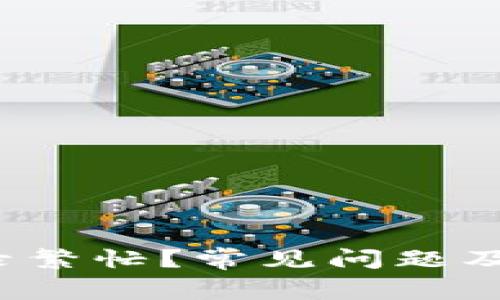  数字钱包登录繁忙？常见问题及解决方案指南