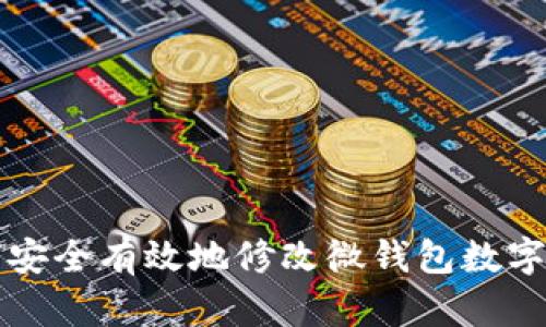 如何安全有效地修改微钱包数字设置