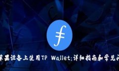 如何在苹果设备上使用T