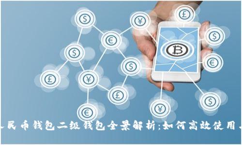数字人民币钱包二级钱包全景解析：如何高效使用与管理