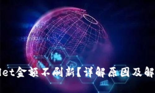 TPWallet金额不刷新？详解原因及解决方案