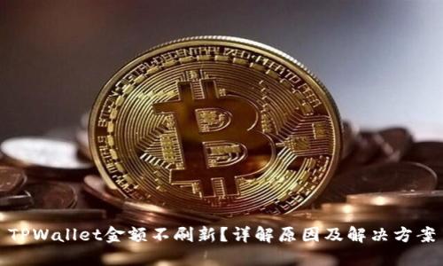 TPWallet金额不刷新？详解原因及解决方案