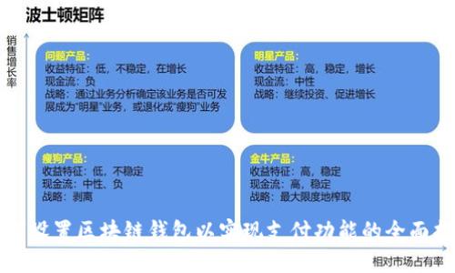 如何设置区块链钱包以实现支付功能的全面指南
