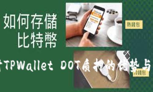 深入探讨TPWallet DOT质押的优势与最佳实践