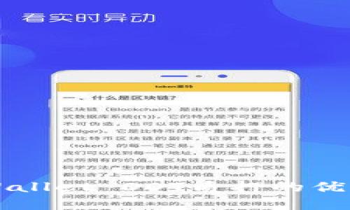 深入探讨TPWallet DOT质押的优势与最佳实践