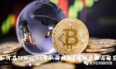如何在TPWallet中取消授权？