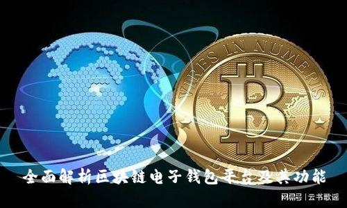 全面解析区块链电子钱包平台及其功能