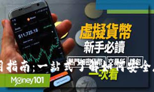 区块链数字钱包使用指南：一站式了解如何安全存储和管理数字资产