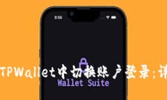 如何在TPWallet中切换账户登