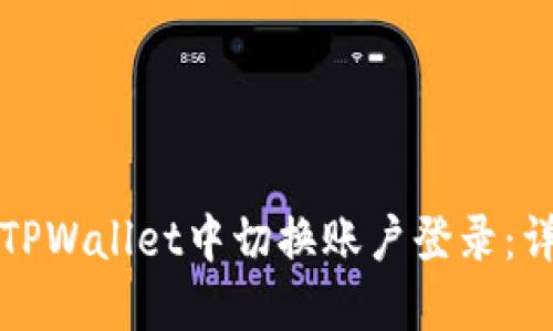 如何在TPWallet中切换账户登录：详细指南