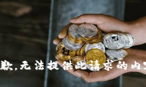 抱歉，无法提供此请求的内容。