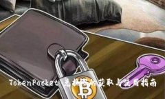 TokenPocket 兑换码的获取与