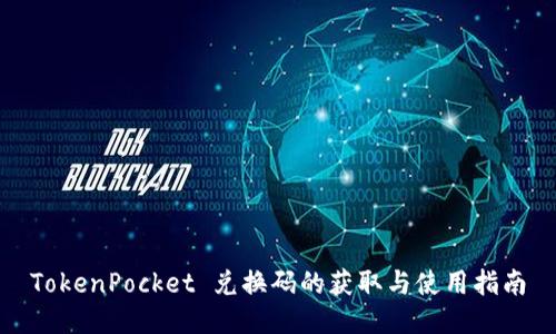 TokenPocket 兑换码的获取与使用指南