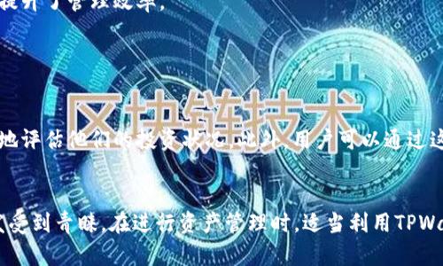   TPWallet观察模式如何查看私钥 / 
 guanjianci TPWallet, 观察模式, 私钥, 数字钱包, 加密货币 /guanjianci 

### 引言
在当今数字货币迅速发展的时代，安全的管理和使用加密资产变得尤为重要。TPWallet作为一种多功能的数字钱包，提供了多种模式来满足用户的需求。其中，观察模式是一种特别的功能，使得用户能够在不持有私钥的情况下查看他们的资产。这种模式尤其适合那些需要监控其加密资产但又不想承担私钥安全隐患的用户。在本文中，我们将深入探讨TPWallet的观察模式，包括如何查看私钥、该模式的优势与局限性，以及对于用户在使用过程中的一些常见问题的解答。

### TPWallet概述
TPWallet是一个面向广泛用户的数字钱包，支持多种区块链资产的存储和管理。通过TPWallet，用户可以方便地发送、接收和交易加密货币。TPWallet的设计注重用户体验，使得新手也能迅速上手。在多个钱包模式中，观察模式的引入使得用户在不暴露私钥的情况下，可以轻松查看或监控他们的资产。

### 观察模式的定义
观察模式是一种允许用户查看和监测其数字资产的功能，但并不要求用户提供私钥。简单来说，观察模式的本质是让用户以只读的方式访问他们的资产。这个模式特别适合于那些不希望在网络上暴露私钥的用户，这意味着用户仍然能够查看自己的资产动态，而不必担心被盗或遗失。

### 如何进入TPWallet观察模式
要进入TPWallet的观察模式，用户可以按照步骤进行操作：

1. **下载和安装TPWallet**: 首先，用户需要确保他们在设备上安装了TPWallet。可以通过官方网站下载。

2. **选择观察模式**: 打开TPWallet后，在应用程序的主界面上，通常有选项可以选择进入观察模式。

3. **输入地址**: 用户需要在弹出的窗口中输入他们的区块链钱包地址。这个地址应该是他们希望跟踪的已存在的数字资产地址。

4. **查看资产**: 输入地址并确认后，TPWallet将加载与该地址相关联的所有资产信息，包括余额和交易记录。

### 观察模式的优势
在TPWallet的观察模式中，用户可以享受到诸多好处：

- **安全性**: 由于没有涉及私钥，用户的安全将得到保障。即使设备被攻击或者应用出现漏洞，攻击者也无法直接访问用户的私钥。

- **方便性**: 用户可以轻松查看其资产的动态，包括实时的市场价格和交易历史，而不需要进行繁复的设置。

- **多样性**: 观察模式支持多种区块链资产，用户可以一次性监控多个钱包地址。

### 观察模式的局限性
不过，观察模式也有其局限性：

- **功能限制**: 由于是只读模式，用户无法通过此模式进行交易、发送或接收资产。

- **依赖网络**: 用户必须具备稳定的网络连接才能实时查看其资产信息。

- **隐私问题**: 虽然私钥没有暴露，但用户的区块链地址相对公开，若被追踪，用户的财富状况可能会受到关注。

### 常见问题解答
在使用TPWallet的观察模式过程中，用户可能会遇到一些相关问题，以下是5个常见的问题及其详细解答。

1. 观察模式如何保证我的资产安全？
TPWallet的观察模式保证用户资产安全的关键在于不要求用户输入私钥。在这种模式下，用户通过其公钥（或区块链地址）进行资产信息的查询，而私钥仅在需要进行资金转移时才会被要求。因此，即使别人知道你的钱包地址，他们也无法未经授权地访问你的资产。TPWallet通过强大的加密技术保护用户数据，并遵循行业的最佳安全实践，例如定期更新和检测潜在漏洞，以确保钱包和用户的信息安全。

此外，通过观察模式，用户能够在不同设备上查看资产信息而不必担心安全隐患。这种方式特别适合那些习惯于在公共网络环境中查看自己的资产的用户，他们通常会面临更高的安全风险。使用观察模式，用户只需确保设备安全，无需担心私钥泄露的问题。

2. 我可以使用观察模式监控多个钱包地址吗？
是的，用户可以通过TPWallet的观察模式监控多个钱包地址。TPWallet允许用户在观察模式下添加多个区块链地址，从而实现集中管理和观察资产的目标。在操作界面中，用户可以轻松地添加、删除或编辑观察的地址，并快速查看每个地址的资产情况。

这种功能特别适合于有多条资产链或者多个钱包地址的用户，用户可以根据需要随时更新观察的地址，确保能够全面掌控自己的资产状况。TPWallet还会实时显示每个地址的余额和最近的交易记录，这为用户提供了极大的便利，能够帮助他们随时了解到不同资产的动态变化。

3. 如果我想进行交易，如何从观察模式转到正常模式？
如果用户在观察模式下确认想要进行交易，TPWallet提供了简单的流程供用户切换到正常模式。在观察模式下，用户只需找到想要交易的地址，点击相应的操作按钮，系统将提示用户切换到正常模式。在正常模式中，用户将被要求创建新钱包或者导入已有钱包的私钥，以便进行资产的发送和接收操作。

需要注意的是，创建新钱包时，用户应妥善保管好自己的私钥，并务必进行备份，以免丢失。此外，建议用户在进行交易时确保网络环境的安全，以防交易信息被截取。在正常模式下，用户可以自由地管理和交易自己的资产，确保灵活应对市场变化。

4. TPWallet观察模式支持哪些区块链资产？
TPWallet观察模式支持多种区块链资产，包括但不限于比特币、以太坊、波卡及其他主流的加密货币。用户可以通过TPWallet监控他们在这些区块链上持有的资产。而且，TPWallet不断更新，用户可期待新兴和主流区块链资产的支持，以满足多样化的投资需求。

支持多种区块链资产的能力使得TPWallet成为一个强大的工具，让用户能够在一个平台上管理多种数字资产。用户只需输入相应的钱包地址，TPWallet便能自动识别资产并提供实时的余额查询和交易记录，极大提升了管理效率。

5. 观察模式下我能查看哪些信息？
在TPWallet的观察模式下，用户能够查看多个关键的信息，这些信息包括：账户余额、最近的交易记录、资产变动情况和市场价格。这些信息将帮助用户实时掌握自己的资产状况，为投资决策提供参考。

具体来说，用户可以看到每种加密资产的当前余额，以及最近几笔交易的详细记录，例如交易时间、交易金额和交易状态。TPWallet还会提供相应的市场数据，包括该资产在主要交易所的实时价格，帮助用户更全面地评估他们的投资状况。此外，用户可以通过这些信息分析资产的波动，制定合理的投资策略，以便更好地管理自己的加密资产。

### 结论
TPWallet的观察模式为用户提供了一个安全便捷的解决方案，使得他们能够在不暴露私钥的情况下监控和管理他们的加密资产。尽管观察模式存在一些局限性，但其带来的安全性和方便性使其在用户群体中愈发受到青睐。在进行资产管理时，适当利用TPWallet的各种功能，将使得用户能在动态变化的数字货币市场中游刃有余。对于想要了解更多资产的信息与动态的用户，观察模式无疑是一个极好的选择。