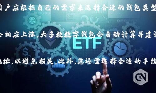 tiaoti数字钱包注册指南：如何选择与创建您的数字钱包/tiaoti
数字钱包, 注册, 加密货币, 安全性, 选择指南/guanjianci

在数字化日益发展的今天，数字钱包已经成为网络交易、在线购物和加密货币交易中不可或缺的一部分。随着越来越多的人开始关注和使用数字钱包，了解如何注册、选择合适的数字钱包，以及在使用过程中需要注意的安全性问题，变得尤为重要。本文将着重介绍数字钱包的注册流程、类型选择、常见问题及其解决方案，帮助您顺利完成数字钱包的注册与使用。

一、什么是数字钱包？
数字钱包是一种存储数字货币或其他电子资产的工具，可以使用户管理和使用这些资产变得更加方便。数字钱包的功能类似于传统钱包，但它以数字化的形式存在，且通常可通过智能手机或电脑访问。数字钱包可以存储多种资产，包括加密货币、电子货币、银行卡信息，甚至一些消费者忠诚度积分等。

二、数字钱包的类型
数字钱包主要分为三种类型：热钱包、冷钱包和纸钱包。
1. **热钱包**：这类钱包是指与互联网连接的钱包，通常用于日常交易。热钱包的优势在于快捷，能够快速进行转账和支付。不过，由于常处于在线状态，安全性相对较低，容易遭受黑客攻击。
2. **冷钱包**：冷钱包不与互联网连接，常用于长时间存储加密货币。冷钱包的安全性较高，适合存储大额价值的资产。例子包括硬件钱包和离线纸钱包。在需要进行交易时，将冷钱包连接网络进行操作，然后再离线存储。
3. **纸钱包**：纸钱包是指将私钥和公钥打印在纸张上，用户可以通过扫描二维码访问钱包。纸钱包非常安全，且不易被黑客攻击，但如果纸张丢失或损坏，资产可能会面临丢失风险。

三、注册数字钱包的步骤
注册数字钱包的步骤会因钱包的种类而异，但一般来说，以下步骤适用大多数数字钱包的注册过程：
1. **选择适合您的数字钱包**：在决定注册哪种数字钱包前，您需根据自己的需求及使用场景选择适合的类型。考虑钱包的安全性、使用的便利性、是否支持多种加密货币、费用以及用户评价等因素。
2. **下载应用程序或访问官方网站**：对于热钱包，您可以在手机应用商店下载钱包应用；对于网页钱包，直接访问官方网站。确保您下载的应用程序或访问的官网是官方渠道，以避免安全风险。
3. **创建账户**：打开应用或网站后，一般会有“注册”或“创建账户”的选项，点击后会要求填写一些基本信息，比如电子邮件地址、手机号码和密码。请确保使用强密码并启用双因素身份验证（2FA），以增强账户安全性。
4. **确认邮箱或手机验证码**：系统会发送确认邮件或短信至您提供的邮箱或手机，按照指示完成验证过程。这通常是为了确保您提供的联系方式有效。
5. **设置安全问题**：很多钱包会要求您设置一些安全问题，以便您在忘记密码或丢失设备时能够恢复账户。
6. **备份私钥/助记词**：在注册过程中，钱包会提供一组私钥或助记词，请务必妥善保存。这些信息是您访问和恢复钱包资产的关键，一旦丢失，您将无法取回资产。

四、数字钱包的使用注意事项
在注册并开始使用数字钱包时，用户需要注意一些安全和使用方面的问题：
1. **保护私钥和助记词**：私钥是您访问数字资产的唯一凭证，切勿将其分享给他人。同时，助记词也需要妥善保管，不要存放在网络上。
2. **定期更新密码**：定期更换密码有助于增加账户安全性。确保使用复杂密码，尽量避免使用生日、简单的逻辑等容易被猜测的组合。
3. **启用双因素身份验证（2FA）**：双因素身份验证是一种增强安全机制，即使有人掌握了您的密码，也难以访问您的账户。选用如谷歌验证器等应用程序，确保账户安全性。
4. **定期检查交易记录**：定期检查您的数字钱包交易记录，确保没有未经授权的交易。如果发现可疑活动，应立即联系钱包服务商。
5. **适当选择交易平台**：在进行加密货币交易时，选择信誉好的交易所和平台，以最大程度地减少安全风险。

五、数字钱包的安全性如何保障？
数字钱包的安全性是每位用户都应关注的核心问题。除了前面提到的保护私钥、启用双因素验证等措施，您还可以考虑以下几点：
1. **选择知名的数字钱包品牌**：市场上有许多数字钱包，不同钱包的安全性和功能各异。选择知名品牌，如Coinbase、Blockchain.info、Binance等，它们通常有完善的安全措施和用户支持。
2. **保持软件更新**：如果您使用的是热钱包，务必保持应用程序和设备的最新版本，厂商通常会在更新时补充最新的安全漏洞修复。
3. **预防钓鱼攻击**：钓鱼攻击是黑客通过伪造网站或邮件获取用户信息的一种常见手段。用户需提高警惕，不要通过不明来源的链接访问数字钱包，确保链接安全并为正确官方网址。
4. **分散存储资产**：对于拥有大量加密货币的用户，建议分散资产于多个钱包，避免因单一钱包安全问题而导致全部资产丢失。

六、总结：数字钱包注册后的正确使用方式
注册数字钱包后，用户需要对其使用和管理进行充分了解，保护自身资产安全。通过选择合适的钱包、遵循注册流程、注意使用安全、及时检查交易记录等方法，能够有效降低风险。
仅靠注册一个钱包并不够，用户还需定期更新安全设置，识别和防范网络风险。随着数字货币不断发展，未来数字钱包的安全性、便利性和多功能性将继续引领潮流，用户应与时俱进，保持对市场变化的敏锐度。通过学习和掌握数字钱包的使用知识，您将能够更安全、更便捷地管理个人资产。

相关问题解答

1. 如何选择合适的数字钱包？
选择合适的数字钱包是确保安全和便利的第一步。首先，要明确自己的使用需求，比如是长期存储还是频繁交易。对于需要频繁交易的用户，热钱包可以提供更快的交易速度，而对于需要长期保存资产的用户，冷钱包会更加安全。在选择时，还需要考虑钱包的用户界面友好程度、支持的币种范围、费用结构（如交易费用和转账费用）及其服务的安全性，如知名度、用户评价等。此外，应选择提供良好技术支持和客户服务的钱包，以便在遇到问题时能够获得及时帮助。

2. 注册数字钱包时需注意哪些安全问题？
在注册数字钱包时，应特别注意以下几个安全问题：首先，确保使用强度高的密码，并定期更新。其次，务必启用双因素身份验证，以增加账户安全性。然后，在保存私钥和助记词时，尽量避免存放在容易被黑客攻破的环境中。此外，建议使用独立的设备或网络进行钱包注册，以防止恶意软件的入侵。最后，推荐及时检查钱包状态和交易记录，若发现可疑活动，及时采取措施减少损失。

3. 数字钱包的冷钱包和热钱包有什么具体区别？
冷钱包和热钱包的主要区别在于它们与互联网的连接状态。热钱包是一直连接互联网的，适合日常小额交易，使用方便但安全性较低；而冷钱包则不与互联网连接，适合存储大额资产，安全性高但使用不便。因此，用户应根据自己的需求来选择合适的钱包类型。长期存储大额加密资产应选择冷钱包，而频繁交易小额加密货币时热钱包更为适合。同时，冷钱包虽然安全性高，但操作复杂，用户需掌握相应的使用技巧。

4. 使用数字钱包的交易费用如何计算？
数字钱包的交易费用主要取决于选择的区块链网络。例如，使用比特币钱包时，交易费用会根据网络的拥堵状态而有所不同。通常，交易不太拥堵时，用户可选择较低的手续费以节省成本，而在网络繁忙时，手续费会相应上涨。大多数数字钱包会自动计算并建议适当的交易费用。此外，用户还需注意一些钱包本身可能收取的使用费或转换费。在实际使用过程中，建议用户定期关注市场变化，合理设置交易费用，以交易体验。

5. 如何进行数字钱包的资产转移？
进行数字钱包的资产转移一般可通过以下步骤完成：第一步，登录您的数字钱包，确保您有足够的资产进行转移。第二步，选择“发送”或“转账”功能，输入接收方的钱包地址和转账金额。在输入过程中，请仔细核对地址，以避免损失。此外，您还需选择合适的手续费并确认转账详情。最后，提交交易请求并记录交易HASH以供参考。转账完成后，建议检查接收方的钱包，确认资金到账。需要注意的是，不同钱包的转账界面与流程可能有所不同，用户应根据具体情况进行操作。 

综上所述，数字钱包在我们的数字生活中发挥着重要作用，理解并掌握其使用技巧，将帮助用户更好地管理和保护个人资产。