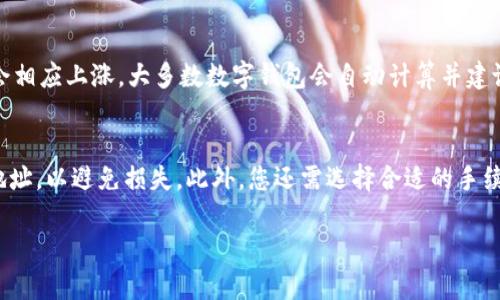 tiaoti数字钱包注册指南：如何选择与创建您的数字钱包/tiaoti
数字钱包, 注册, 加密货币, 安全性, 选择指南/guanjianci

在数字化日益发展的今天，数字钱包已经成为网络交易、在线购物和加密货币交易中不可或缺的一部分。随着越来越多的人开始关注和使用数字钱包，了解如何注册、选择合适的数字钱包，以及在使用过程中需要注意的安全性问题，变得尤为重要。本文将着重介绍数字钱包的注册流程、类型选择、常见问题及其解决方案，帮助您顺利完成数字钱包的注册与使用。

一、什么是数字钱包？
数字钱包是一种存储数字货币或其他电子资产的工具，可以使用户管理和使用这些资产变得更加方便。数字钱包的功能类似于传统钱包，但它以数字化的形式存在，且通常可通过智能手机或电脑访问。数字钱包可以存储多种资产，包括加密货币、电子货币、银行卡信息，甚至一些消费者忠诚度积分等。

二、数字钱包的类型
数字钱包主要分为三种类型：热钱包、冷钱包和纸钱包。
1. **热钱包**：这类钱包是指与互联网连接的钱包，通常用于日常交易。热钱包的优势在于快捷，能够快速进行转账和支付。不过，由于常处于在线状态，安全性相对较低，容易遭受黑客攻击。
2. **冷钱包**：冷钱包不与互联网连接，常用于长时间存储加密货币。冷钱包的安全性较高，适合存储大额价值的资产。例子包括硬件钱包和离线纸钱包。在需要进行交易时，将冷钱包连接网络进行操作，然后再离线存储。
3. **纸钱包**：纸钱包是指将私钥和公钥打印在纸张上，用户可以通过扫描二维码访问钱包。纸钱包非常安全，且不易被黑客攻击，但如果纸张丢失或损坏，资产可能会面临丢失风险。

三、注册数字钱包的步骤
注册数字钱包的步骤会因钱包的种类而异，但一般来说，以下步骤适用大多数数字钱包的注册过程：
1. **选择适合您的数字钱包**：在决定注册哪种数字钱包前，您需根据自己的需求及使用场景选择适合的类型。考虑钱包的安全性、使用的便利性、是否支持多种加密货币、费用以及用户评价等因素。
2. **下载应用程序或访问官方网站**：对于热钱包，您可以在手机应用商店下载钱包应用；对于网页钱包，直接访问官方网站。确保您下载的应用程序或访问的官网是官方渠道，以避免安全风险。
3. **创建账户**：打开应用或网站后，一般会有“注册”或“创建账户”的选项，点击后会要求填写一些基本信息，比如电子邮件地址、手机号码和密码。请确保使用强密码并启用双因素身份验证（2FA），以增强账户安全性。
4. **确认邮箱或手机验证码**：系统会发送确认邮件或短信至您提供的邮箱或手机，按照指示完成验证过程。这通常是为了确保您提供的联系方式有效。
5. **设置安全问题**：很多钱包会要求您设置一些安全问题，以便您在忘记密码或丢失设备时能够恢复账户。
6. **备份私钥/助记词**：在注册过程中，钱包会提供一组私钥或助记词，请务必妥善保存。这些信息是您访问和恢复钱包资产的关键，一旦丢失，您将无法取回资产。

四、数字钱包的使用注意事项
在注册并开始使用数字钱包时，用户需要注意一些安全和使用方面的问题：
1. **保护私钥和助记词**：私钥是您访问数字资产的唯一凭证，切勿将其分享给他人。同时，助记词也需要妥善保管，不要存放在网络上。
2. **定期更新密码**：定期更换密码有助于增加账户安全性。确保使用复杂密码，尽量避免使用生日、简单的逻辑等容易被猜测的组合。
3. **启用双因素身份验证（2FA）**：双因素身份验证是一种增强安全机制，即使有人掌握了您的密码，也难以访问您的账户。选用如谷歌验证器等应用程序，确保账户安全性。
4. **定期检查交易记录**：定期检查您的数字钱包交易记录，确保没有未经授权的交易。如果发现可疑活动，应立即联系钱包服务商。
5. **适当选择交易平台**：在进行加密货币交易时，选择信誉好的交易所和平台，以最大程度地减少安全风险。

五、数字钱包的安全性如何保障？
数字钱包的安全性是每位用户都应关注的核心问题。除了前面提到的保护私钥、启用双因素验证等措施，您还可以考虑以下几点：
1. **选择知名的数字钱包品牌**：市场上有许多数字钱包，不同钱包的安全性和功能各异。选择知名品牌，如Coinbase、Blockchain.info、Binance等，它们通常有完善的安全措施和用户支持。
2. **保持软件更新**：如果您使用的是热钱包，务必保持应用程序和设备的最新版本，厂商通常会在更新时补充最新的安全漏洞修复。
3. **预防钓鱼攻击**：钓鱼攻击是黑客通过伪造网站或邮件获取用户信息的一种常见手段。用户需提高警惕，不要通过不明来源的链接访问数字钱包，确保链接安全并为正确官方网址。
4. **分散存储资产**：对于拥有大量加密货币的用户，建议分散资产于多个钱包，避免因单一钱包安全问题而导致全部资产丢失。

六、总结：数字钱包注册后的正确使用方式
注册数字钱包后，用户需要对其使用和管理进行充分了解，保护自身资产安全。通过选择合适的钱包、遵循注册流程、注意使用安全、及时检查交易记录等方法，能够有效降低风险。
仅靠注册一个钱包并不够，用户还需定期更新安全设置，识别和防范网络风险。随着数字货币不断发展，未来数字钱包的安全性、便利性和多功能性将继续引领潮流，用户应与时俱进，保持对市场变化的敏锐度。通过学习和掌握数字钱包的使用知识，您将能够更安全、更便捷地管理个人资产。

相关问题解答

1. 如何选择合适的数字钱包？
选择合适的数字钱包是确保安全和便利的第一步。首先，要明确自己的使用需求，比如是长期存储还是频繁交易。对于需要频繁交易的用户，热钱包可以提供更快的交易速度，而对于需要长期保存资产的用户，冷钱包会更加安全。在选择时，还需要考虑钱包的用户界面友好程度、支持的币种范围、费用结构（如交易费用和转账费用）及其服务的安全性，如知名度、用户评价等。此外，应选择提供良好技术支持和客户服务的钱包，以便在遇到问题时能够获得及时帮助。

2. 注册数字钱包时需注意哪些安全问题？
在注册数字钱包时，应特别注意以下几个安全问题：首先，确保使用强度高的密码，并定期更新。其次，务必启用双因素身份验证，以增加账户安全性。然后，在保存私钥和助记词时，尽量避免存放在容易被黑客攻破的环境中。此外，建议使用独立的设备或网络进行钱包注册，以防止恶意软件的入侵。最后，推荐及时检查钱包状态和交易记录，若发现可疑活动，及时采取措施减少损失。

3. 数字钱包的冷钱包和热钱包有什么具体区别？
冷钱包和热钱包的主要区别在于它们与互联网的连接状态。热钱包是一直连接互联网的，适合日常小额交易，使用方便但安全性较低；而冷钱包则不与互联网连接，适合存储大额资产，安全性高但使用不便。因此，用户应根据自己的需求来选择合适的钱包类型。长期存储大额加密资产应选择冷钱包，而频繁交易小额加密货币时热钱包更为适合。同时，冷钱包虽然安全性高，但操作复杂，用户需掌握相应的使用技巧。

4. 使用数字钱包的交易费用如何计算？
数字钱包的交易费用主要取决于选择的区块链网络。例如，使用比特币钱包时，交易费用会根据网络的拥堵状态而有所不同。通常，交易不太拥堵时，用户可选择较低的手续费以节省成本，而在网络繁忙时，手续费会相应上涨。大多数数字钱包会自动计算并建议适当的交易费用。此外，用户还需注意一些钱包本身可能收取的使用费或转换费。在实际使用过程中，建议用户定期关注市场变化，合理设置交易费用，以交易体验。

5. 如何进行数字钱包的资产转移？
进行数字钱包的资产转移一般可通过以下步骤完成：第一步，登录您的数字钱包，确保您有足够的资产进行转移。第二步，选择“发送”或“转账”功能，输入接收方的钱包地址和转账金额。在输入过程中，请仔细核对地址，以避免损失。此外，您还需选择合适的手续费并确认转账详情。最后，提交交易请求并记录交易HASH以供参考。转账完成后，建议检查接收方的钱包，确认资金到账。需要注意的是，不同钱包的转账界面与流程可能有所不同，用户应根据具体情况进行操作。 

综上所述，数字钱包在我们的数字生活中发挥着重要作用，理解并掌握其使用技巧，将帮助用户更好地管理和保护个人资产。